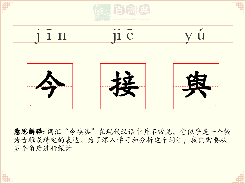 今接舆