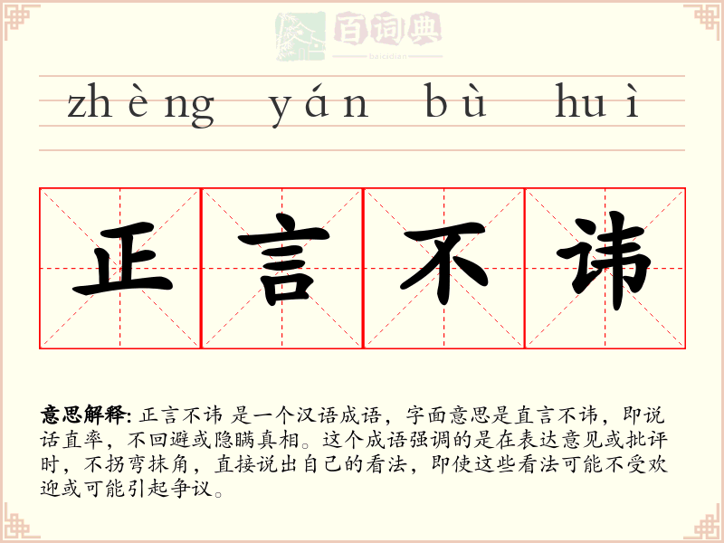 正言不讳