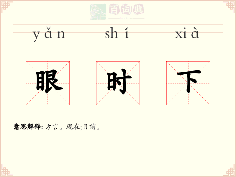 眼时下