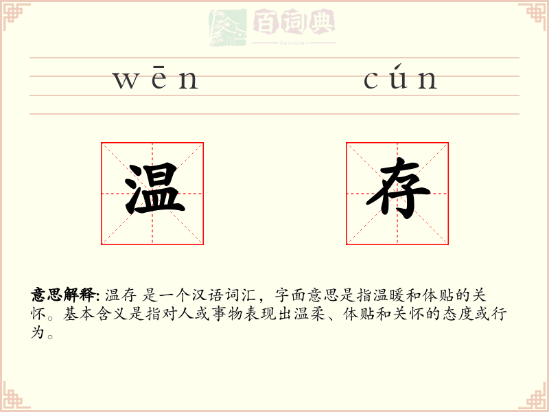 温存