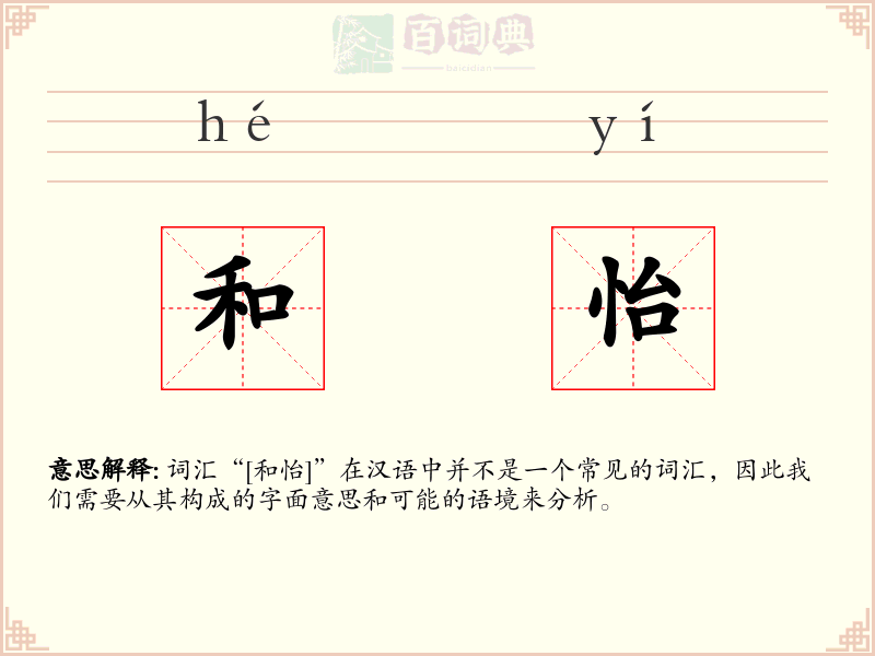 和怡