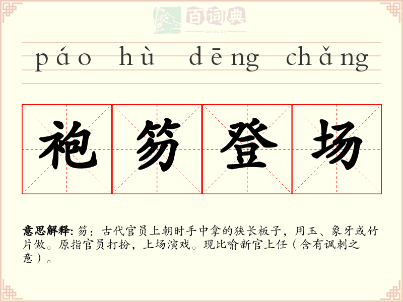 袍笏登场
