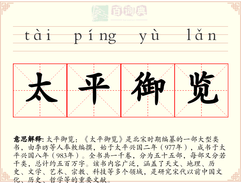 太平御览