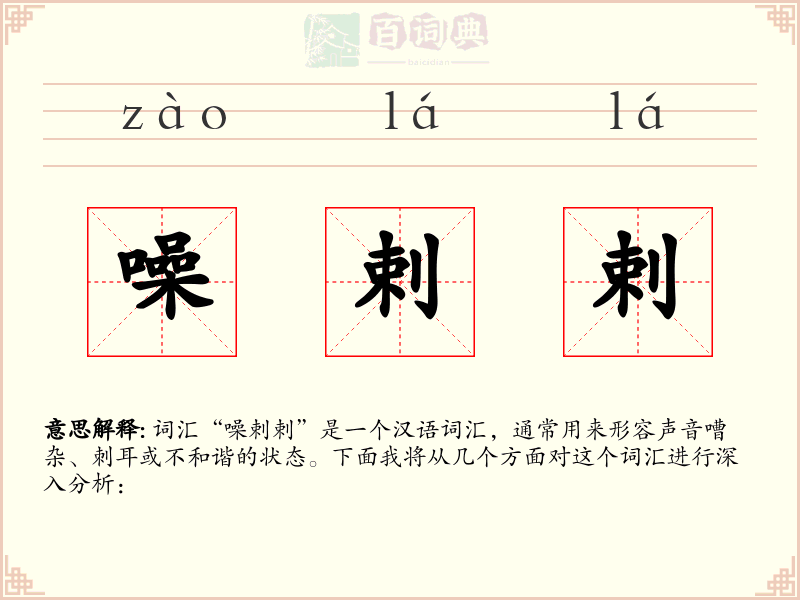 噪剌剌