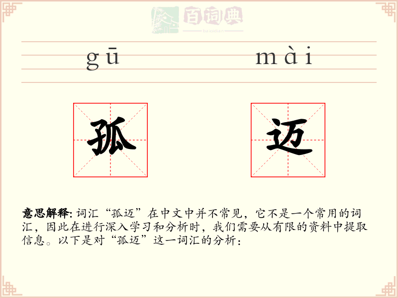 孤迈