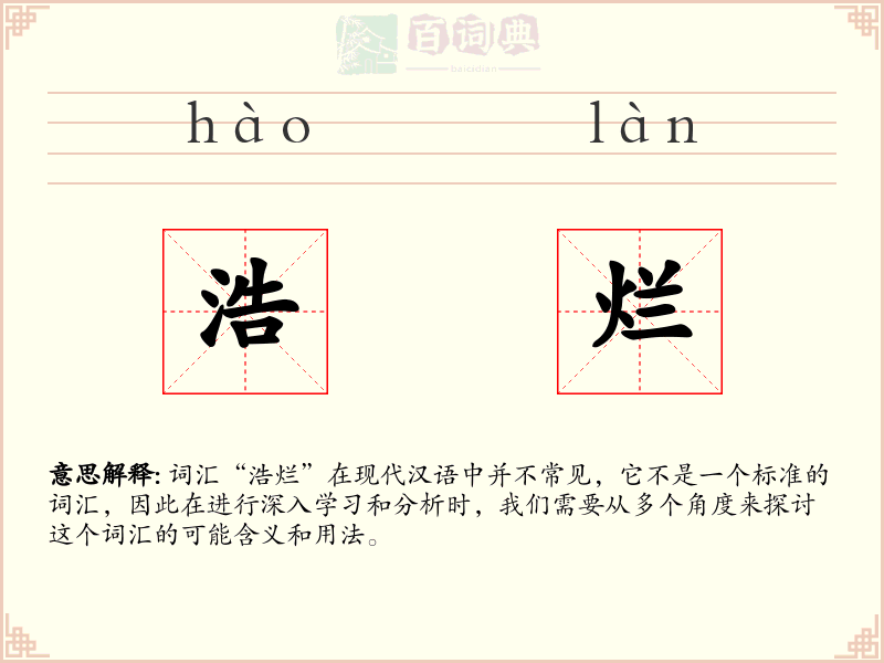 浩烂