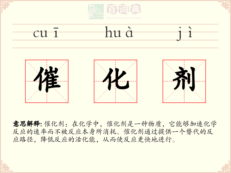 催化剂