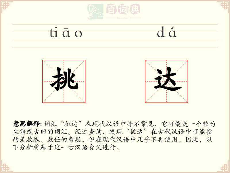 挑达