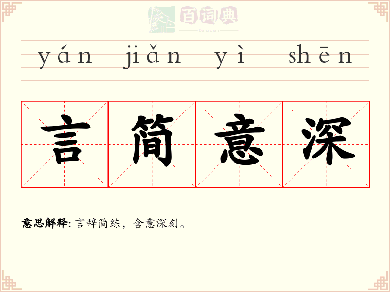 言简意深