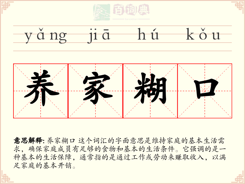 养家糊口