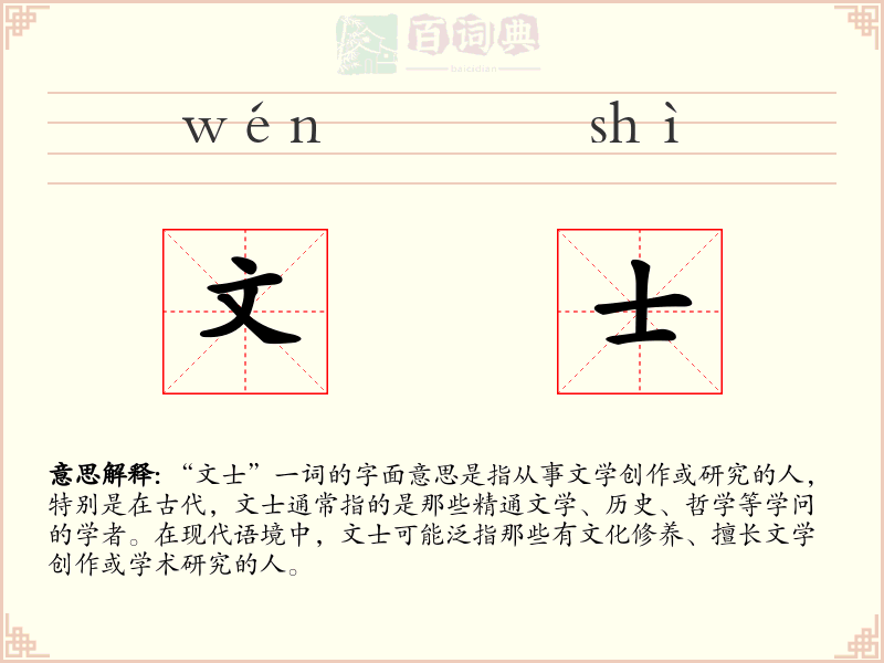 文士