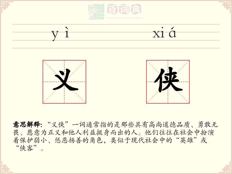 义侠