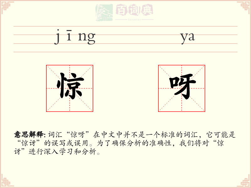 惊呀
