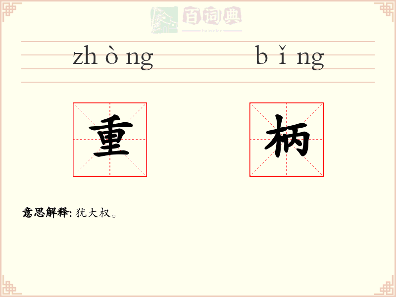 重柄