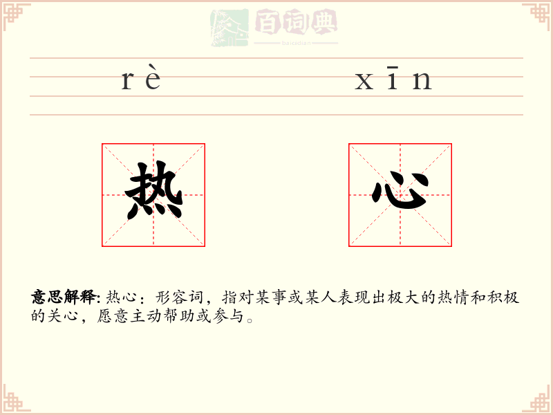 热心