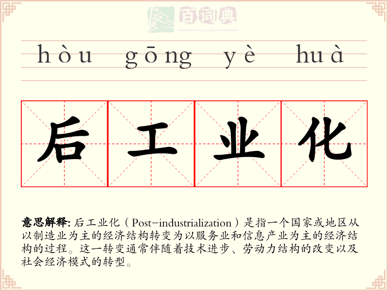 后工业化