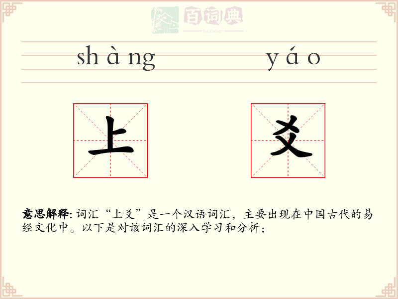 上爻