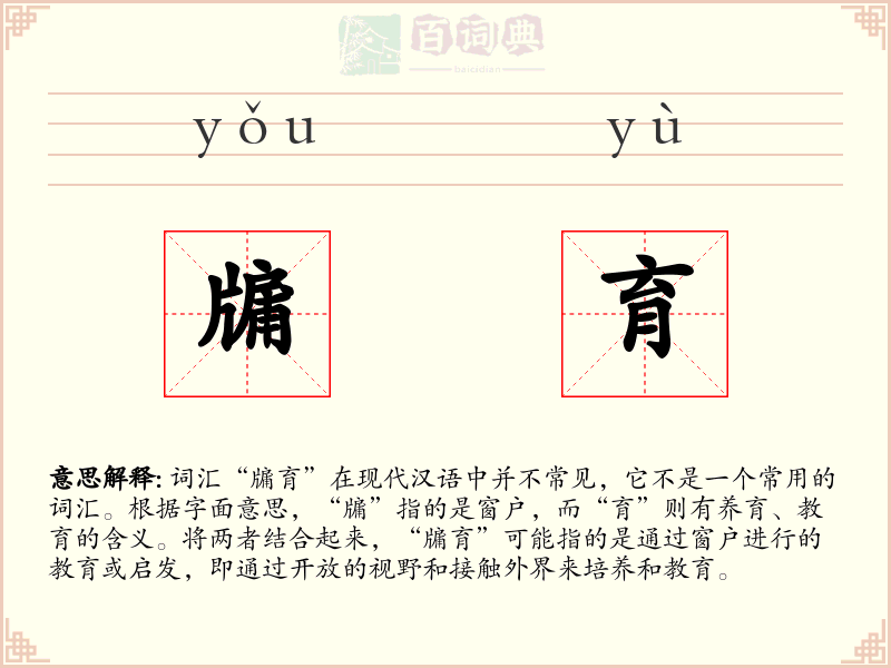 牖育