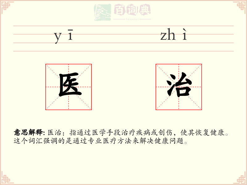 医治