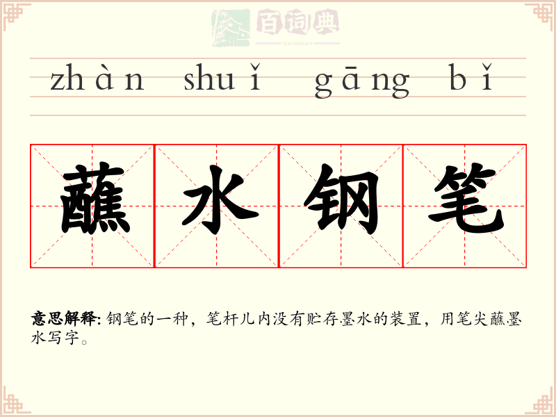 蘸水钢笔