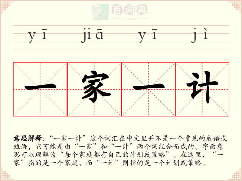一家一计