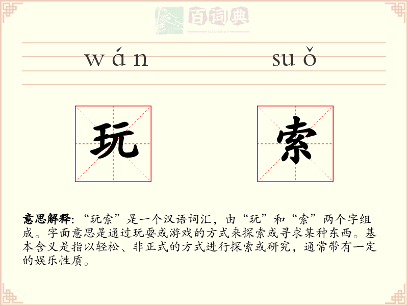 玩索