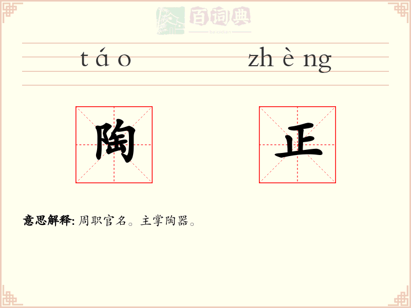 陶正