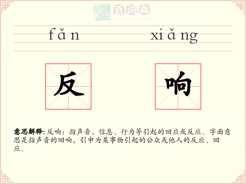 反响