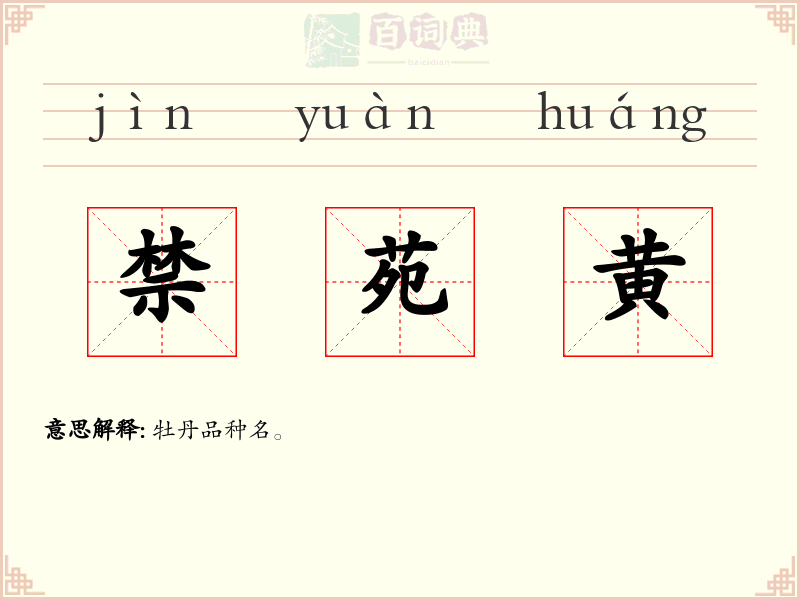 禁苑黄