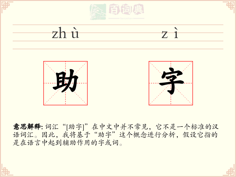 助字