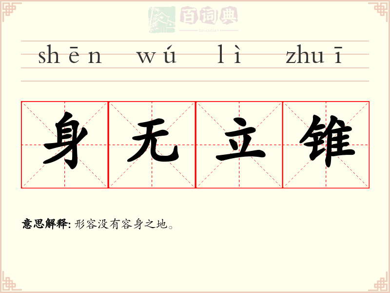 身无立锥