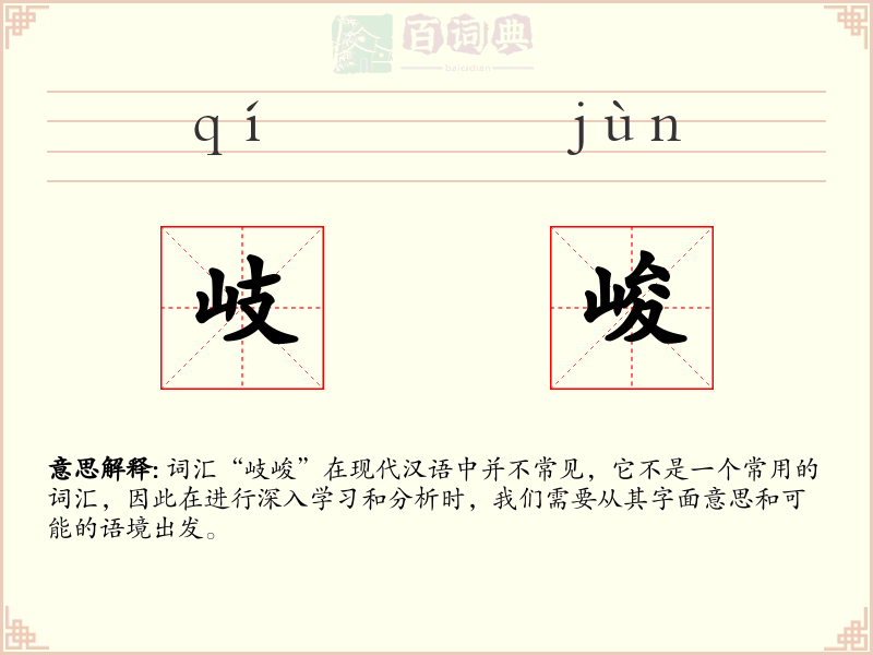 岐峻
