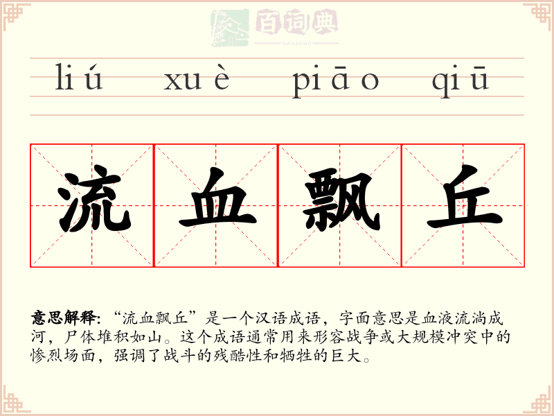 流血飘丘
