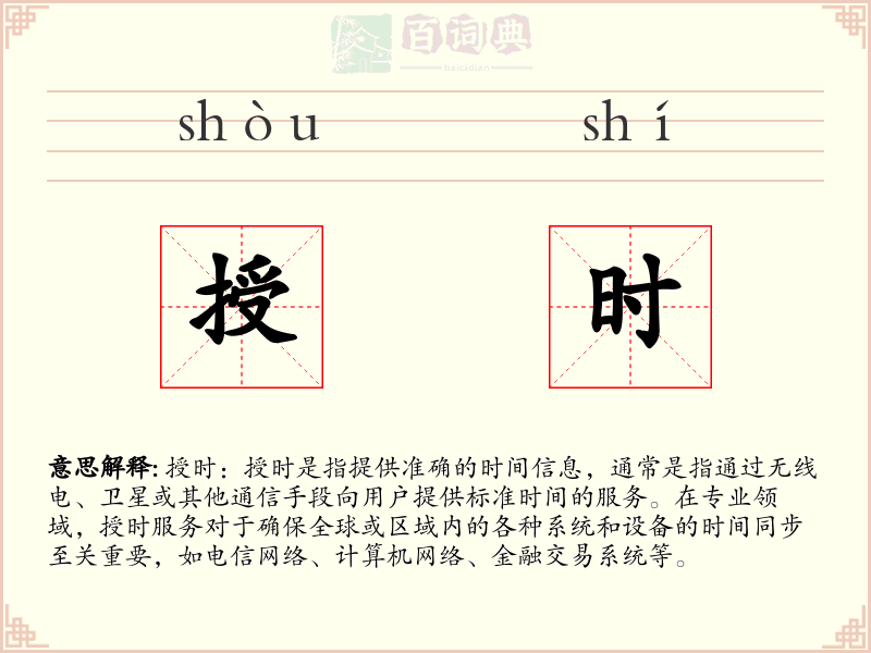 授时