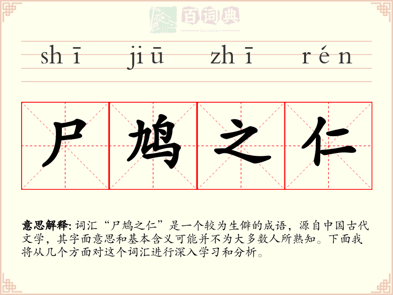 尸鸠之仁