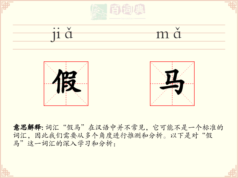 假马