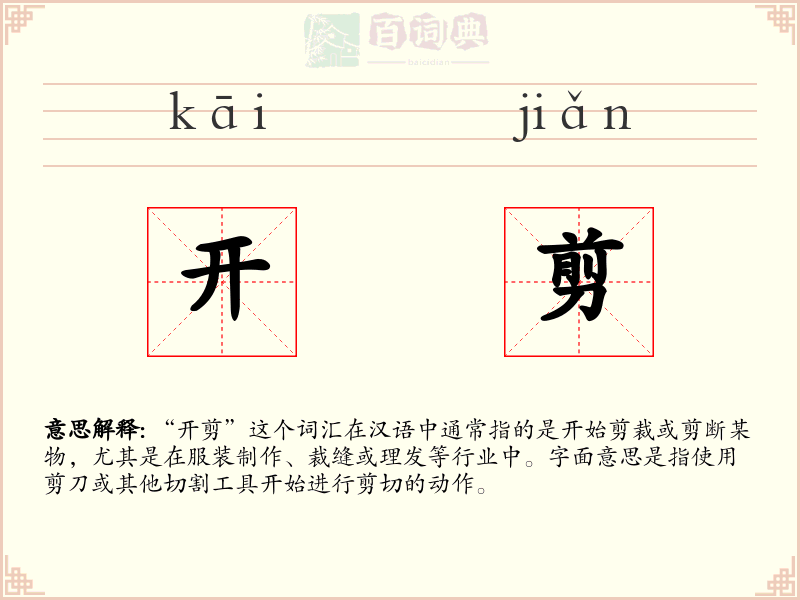 开剪