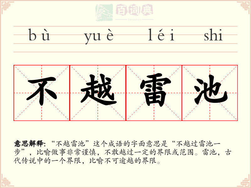 不越雷池