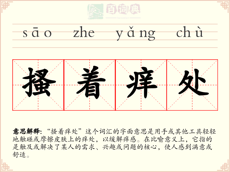 搔着痒处
