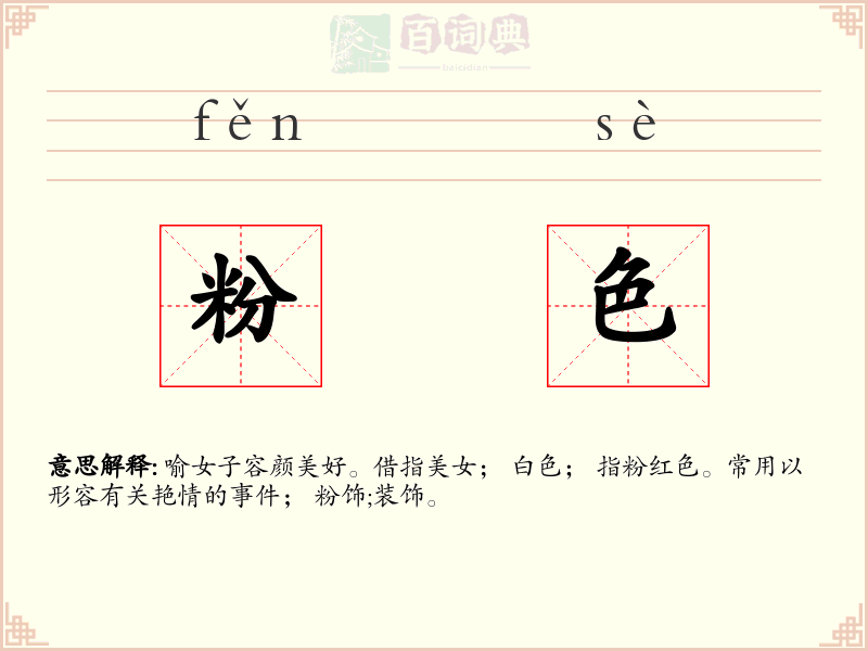 粉色