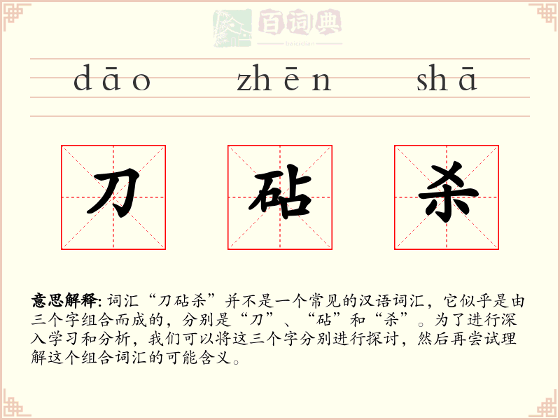 刀砧杀