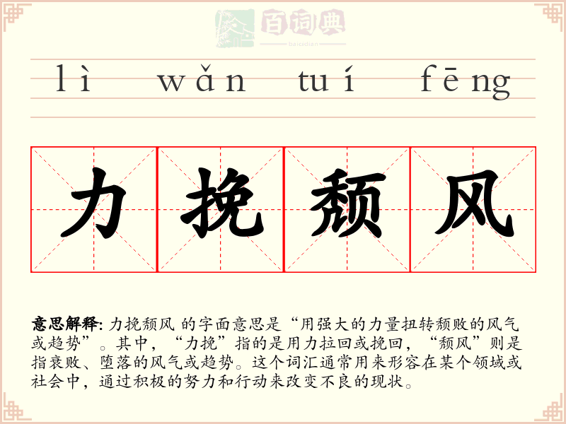 力挽颓风