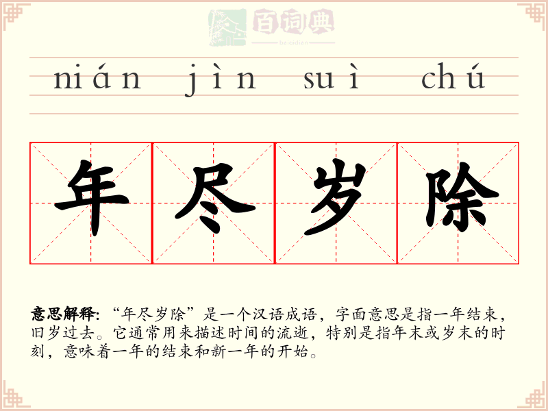 年尽岁除
