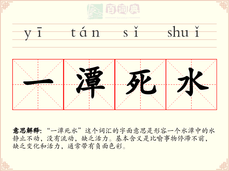 一潭死水