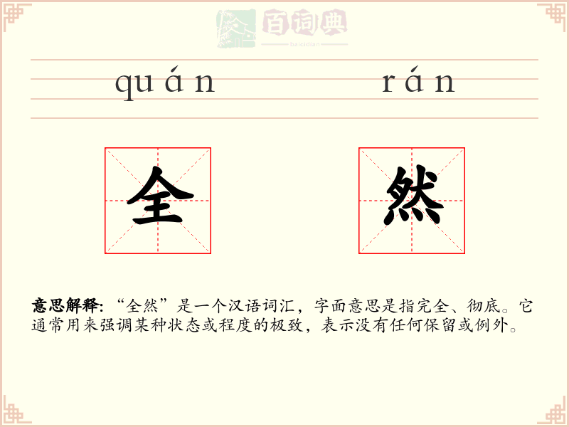 全然