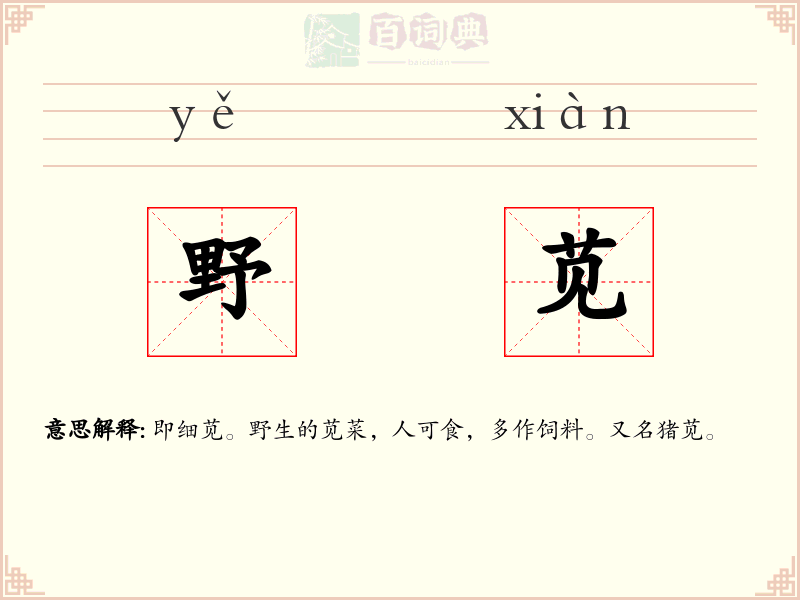 野苋