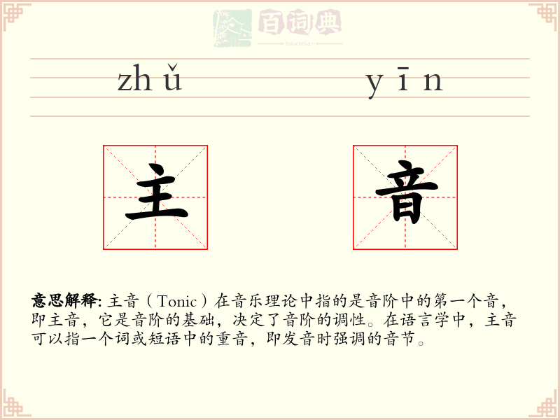 主音