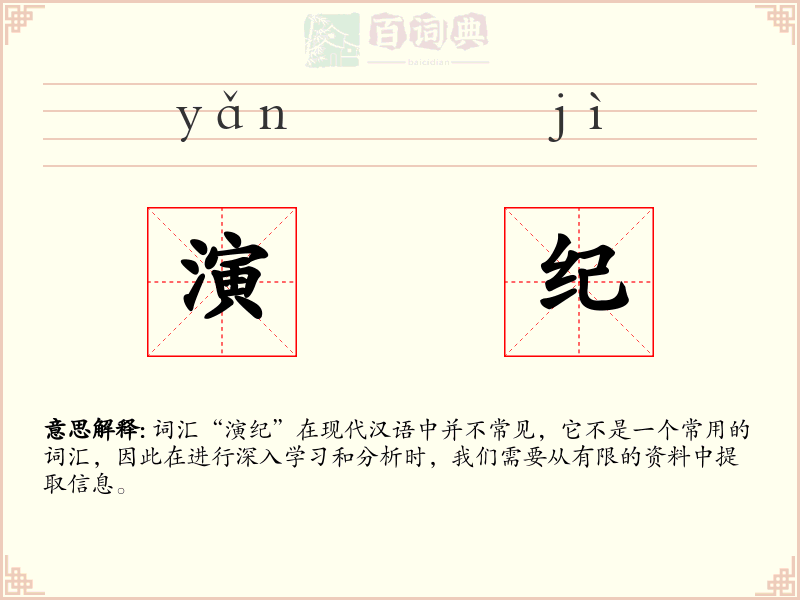 演纪