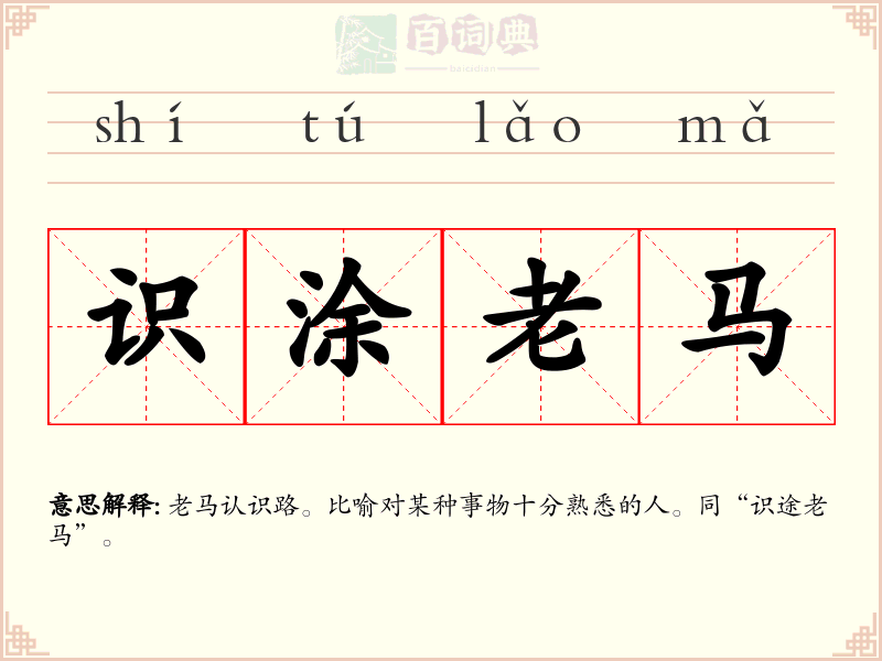 识涂老马