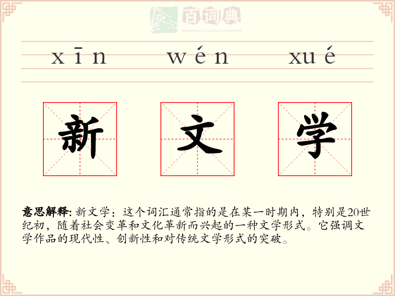 新文学